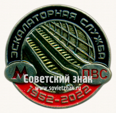 АВЕРС: Знак «﻿70 лет экскалаторной службе. ПВС (Пункт восстановительных средств)» № 17488а