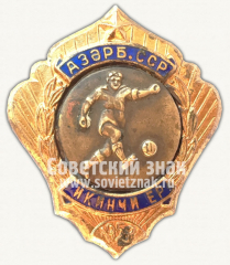 Знак за 2 место в первенстве Азербайджанской ССР. Футбол. 1952