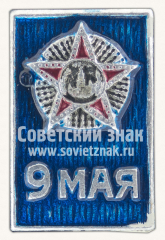 Знак «9 мая. Орден Победы. СССР. Тип 3»