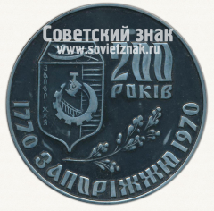 АВЕРС: Настольная медаль «200 лет Запорожье (1770-1970)» № 12761а