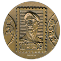 АВЕРС: Настольная медаль «Всесоюзное общество филателистов» № 1884а