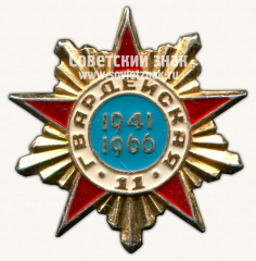 АВЕРС: Знак «25 лет 11-й Гвардейской армия. 1941-1966» № 12130а