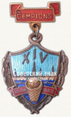 Знак «Чемпион по баскетболу. Рига. 1953»
