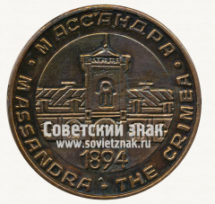 Настольная медаль «100 лет заводу Массандра. 1894-1994. Крым»