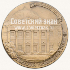 Настольная медаль «225 лет со дня рождения Я.В.Виллие. Военная медицина России»