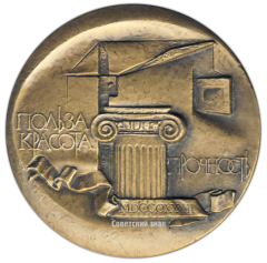 АВЕРС: Настольная медаль «150 лет ЛИСИ (Ленинградский инженерно-строительный институт) (1832-1982)» № 2684а