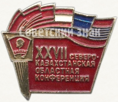Знак «XXVII Северо-казахстанская областная конференция. ВЛКСМ»