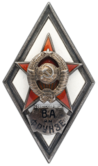 Знак «За окончание военной академии им. Фрунзе (ВА им. Фрунзе)»