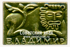 АВЕРС: Знак «Город Владимир. Спящий лев» № 15352а