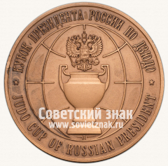 Настольная медаль «Кубок Президента России по дзюдо. Подольск. 2004»