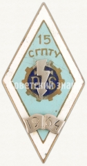 Знак «За окончание 15 среднее городского профессионального технического училища (СГПГУ). 1964»