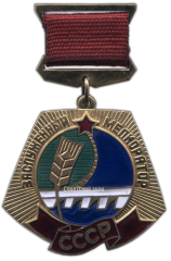 АВЕРС: Медаль «Заслуженный мелиоратор СССР» № 1173а