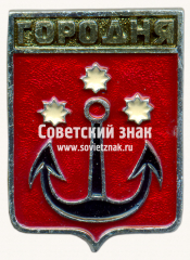 АВЕРС: Знак «Город Городня. Черниговская губерния. Тип 2» № 11193б