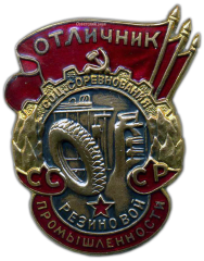 АВЕРС: Знак «Отличник соц.соревнования резиновой промышленности СССР» № 615а