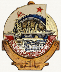 АВЕРС: Знак «50 лет Северного флота. 1983» № 14000а