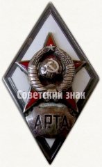 АВЕРС: Знак «За окончание военной артиллерийской радиотехнической академии (АРТА)» № 2857в