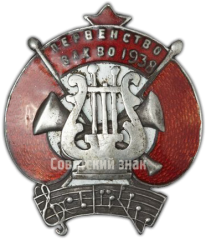 Знак «3-е первенство военных оркестров Закавказкого военного округа»