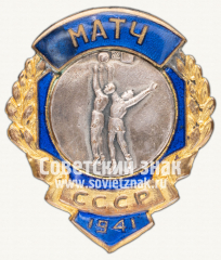 АВЕРС: Знак «Первенство СССР. Баскетбол. 1941» № 12448а