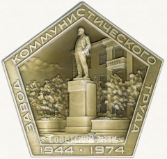 Плакета «30 лет заводу коммунистического труда (КУМЗ) (1944-1974)»