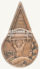 Знак «Первенство г.Куйбышева по тяжелой атлетике за 1 место. 1938»