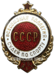 АВЕРС: Знак «25 лет всесоюзной коллегия судей СССР» № 4829а