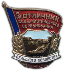 АВЕРС: Знак «Отличник социалистического соревнования сельского хозяйства РСФСР» № 1153а