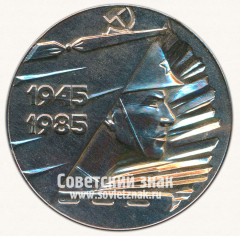 Настольная медаль «40 лет Победы! 1945-1985. «Никто не забыт, ничто не забыто»»