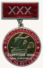 АВЕРС: Знак «XXX лет Краснознаменной ордена Кутузова военно-воздушной дивизии» № 10074а