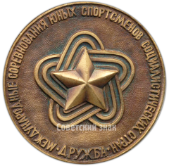 АВЕРС: Настольная медаль «Международные соревнования юных спортсменов социалистических стран. Дружба. Государственный комитет СССР по физкультуре и спорту» № 4177а