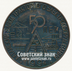 Настольная медаль «50 лет Алтайскому заводу тракторного электрооборудования. 1994»