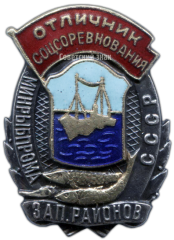 АВЕРС: Знак «Отличник соцсоревнования. Минрыбпрома западных районов СССР» № 1143а