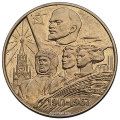 АВЕРС: Настольная медаль «50 лет Советской власти в СССР» № 272б