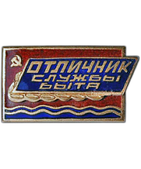 Знак «Отличник службы быта Латвийской ССР. Тип 2»