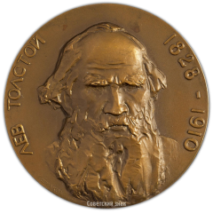 АВЕРС: Настольная медаль «50-лет со дня смерти Л.Н.Толстого» № 255б