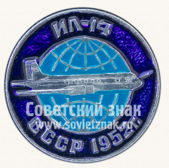 АВЕРС: Знак «Советский ближнемагистральный самолет «Ил-14». 1952. СССР» № 11275а