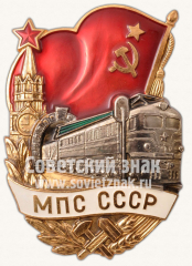 АВЕРС: Знак «Министерство путей сообщений (МПС) СССР» № 10681а