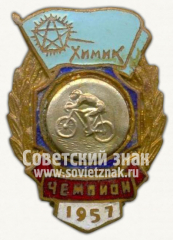 Знак чемпиона первенства ДСО «Химик». Велосипед. 1957
