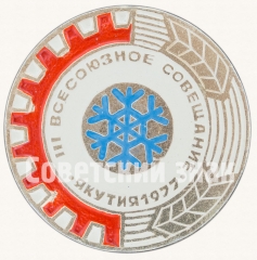 Знак «III всесоюзное совещание. Якутия. 1977»