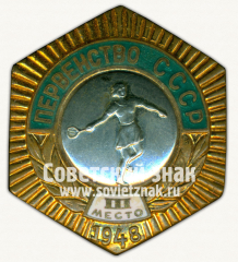 Знак «Первенство СССР. III место по теннису. 1948»
