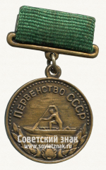 Медаль за 3 место в первенстве СССР по гребле на байдарках и каноэ. Союз спортивных обществ и организации СССР
