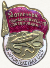 АВЕРС: Знак «Отличник социалистического соревнования Наркомтекстиля СССР» № 180е