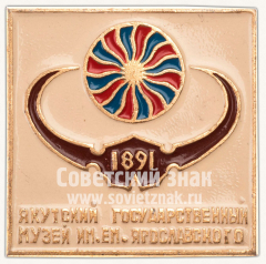 АВЕРС: Знак «Якутский государственный музей им. Е.М.Ярославского. 1891» № 10872а