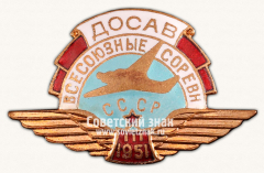 АВЕРС: Знак «Всесоюзные соревнования ДОСАВ СССР. 1951» № 14321а