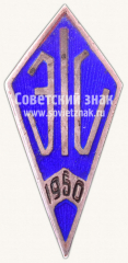 АВЕРС: Знак «Школьный знак. JIC. 1950» № 10457а