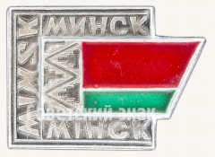 АВЕРС: Знак «Город Минск. Minsk. Мiнск» № 8483а