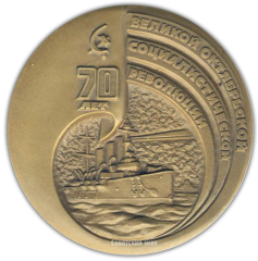 АВЕРС: Настольная медаль «70 лет Великой Октябрьской Социалистической Революции» № 2130а