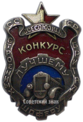 Знак «Лучшему шоферу строенных бригад. 1-й Всесоюзный конкурс»