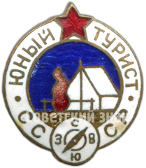 АВЕРС: Знак «Юный турист СССР» № 4560а