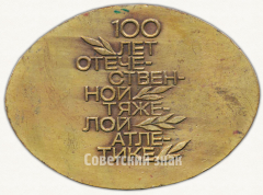 Знак «100 лет отечественной тяжелой атлетике. 1885-1985»