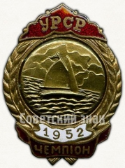 Знак чемпиона первенства Украинской ССР. Парусный спорт. 1952